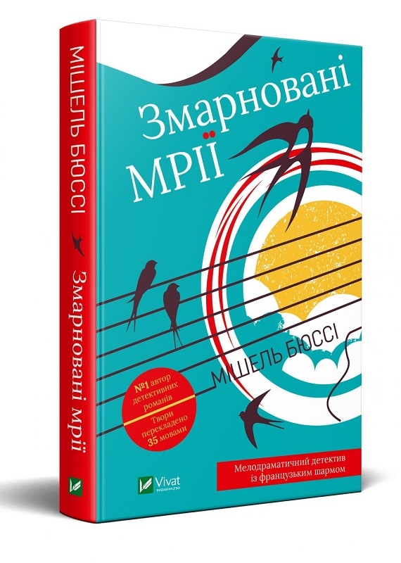 

Змарновані мрії - М. Бюссі (54863)
