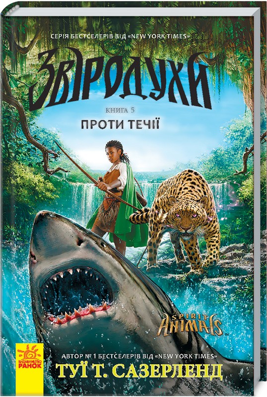 

Звіродухи. Проти течії. Книга 5 - Т. Т. Сазерленд (50612)