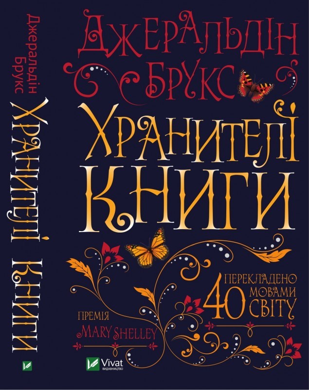 

Хранителі книги - Джеральдін Брукс (51063)