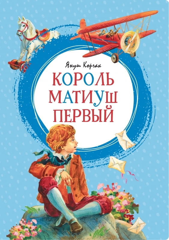 

Король Матиуш Первый - Я. Корчак (55140)