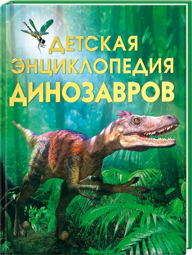 

Детская энциклопедия динозавров (54916)