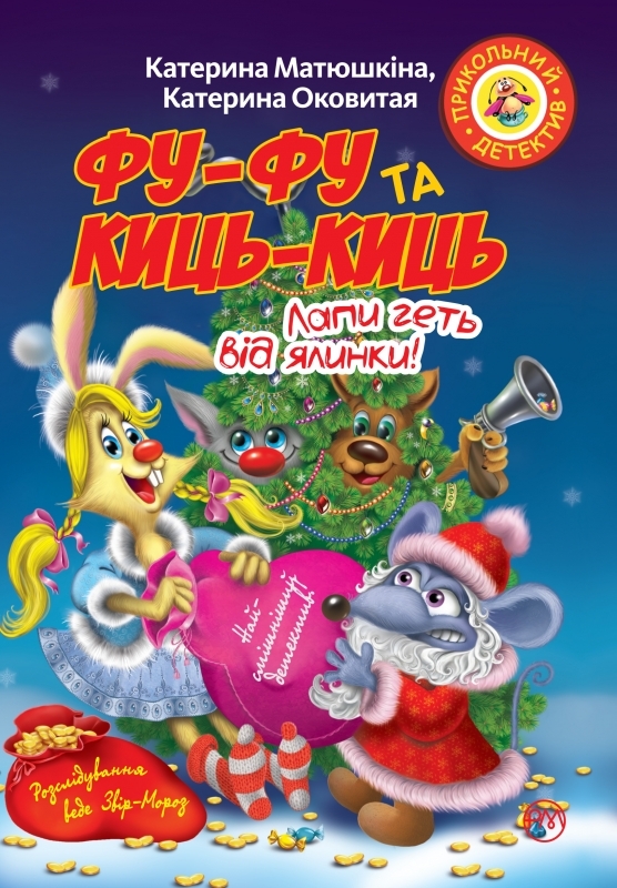 

Фу-фу та Киць-Киць. Лапи геть від ялинки! - К. Матюшкіна, К. Оковитая (53606)