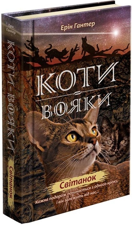 

Коти-Вояки. Нове пророцтво. Світанок. Книга 3 - Е. Гантер (52783)