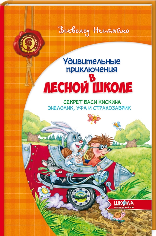 

Секрет Васи Кискина. Энелолик, Уфа и Страхозаврик. Книга 2 - В. Нестайко (53801)