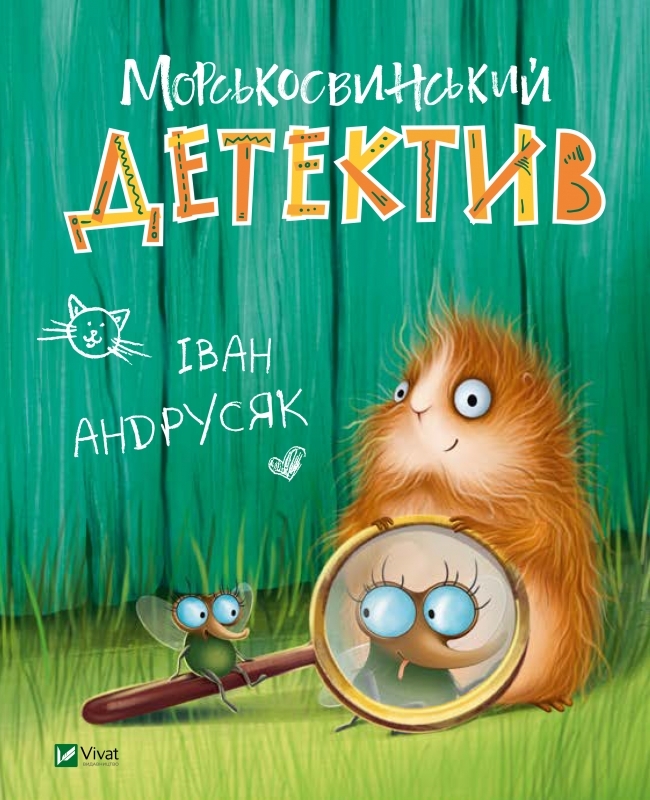 

Морськосвинський детектив - І. Андрусяк (55163)