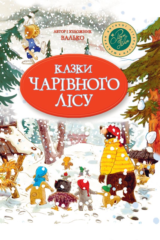

Казки чарівного лісу - Валько (49586)