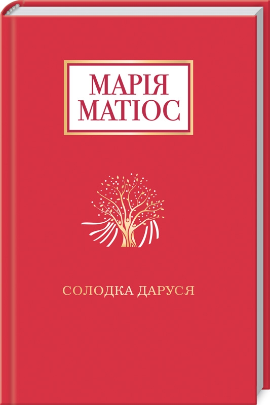 

Солодка Даруся - М. Матіос (54726)