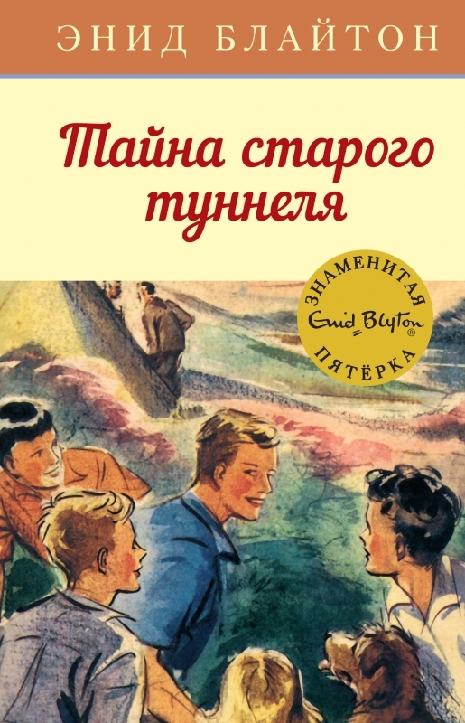 

Тайна старого туннеля - Э. Блайтон (55145)