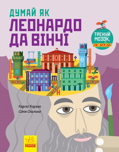 

Думай як Леонардо да Вінчі - К. Карзан (55283)