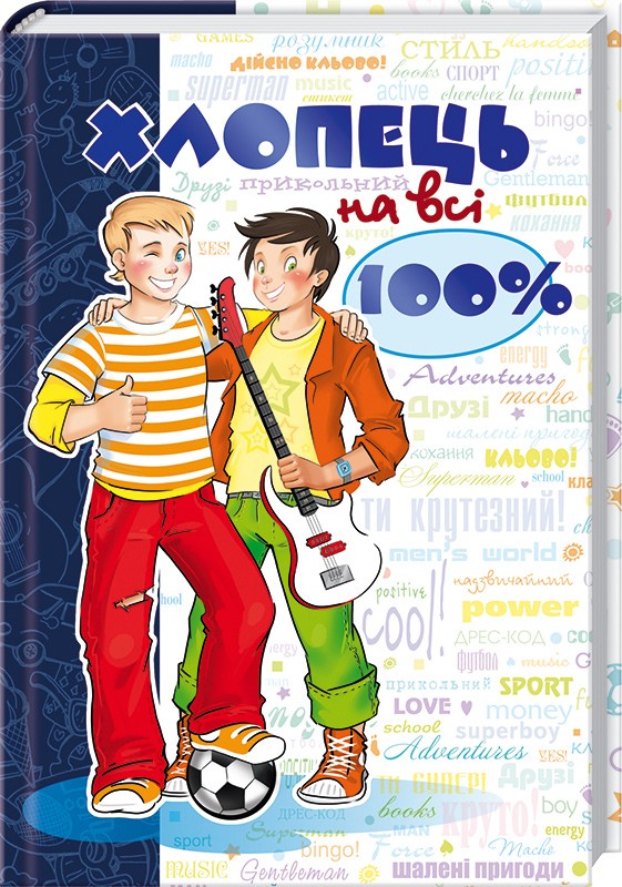 

Хлопець на всі 100% - О. Зотов, Є. Житник (24517)