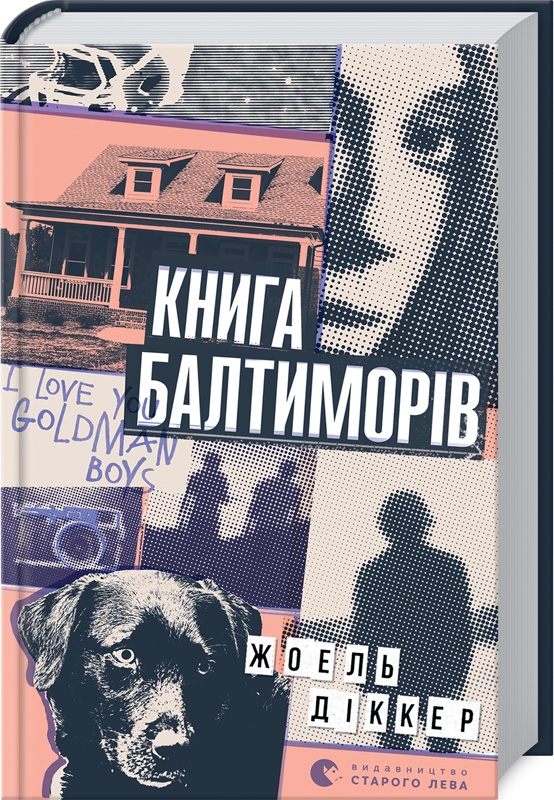 

Книга Балтиморів - Ж. Діккер (52897)