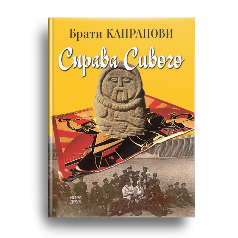 

Справа Сивого - Брати Капранови (50606)