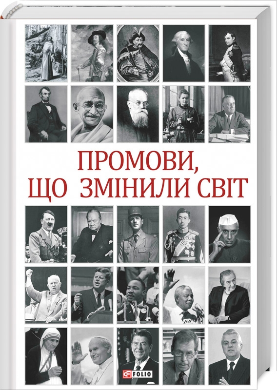 

Промови, що змінили світ (2-ге вид) - А. Хорошевський (50587)