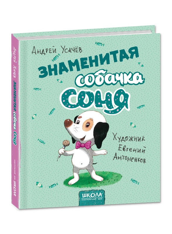 

Знаменитая собачка Соня - А. Усачов (50074)