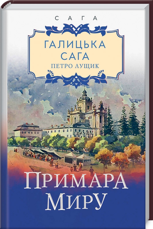 

Галицька сага. Примара миру. Книга 3 - П. Лущик (55495)