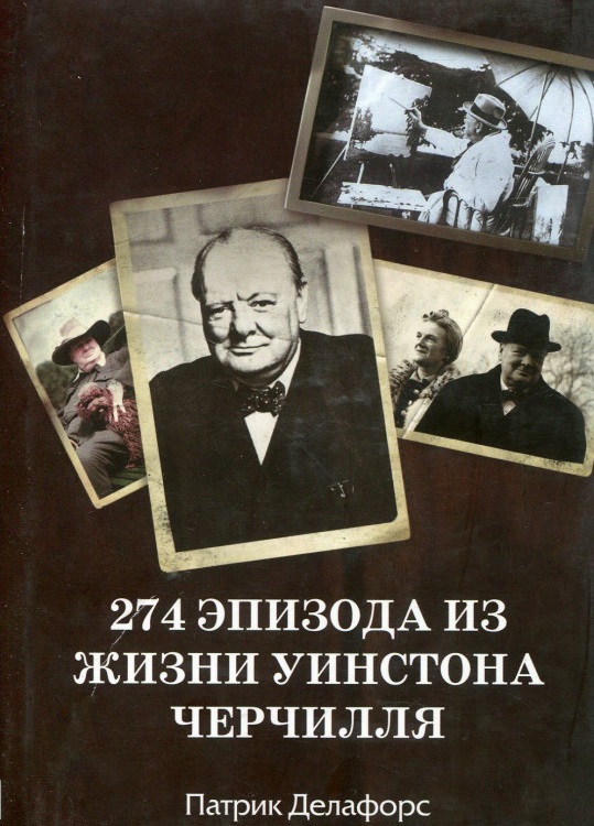 

274 эпизода из жизни Уинстона Черчилля (978-966-415-0146 - 99825)