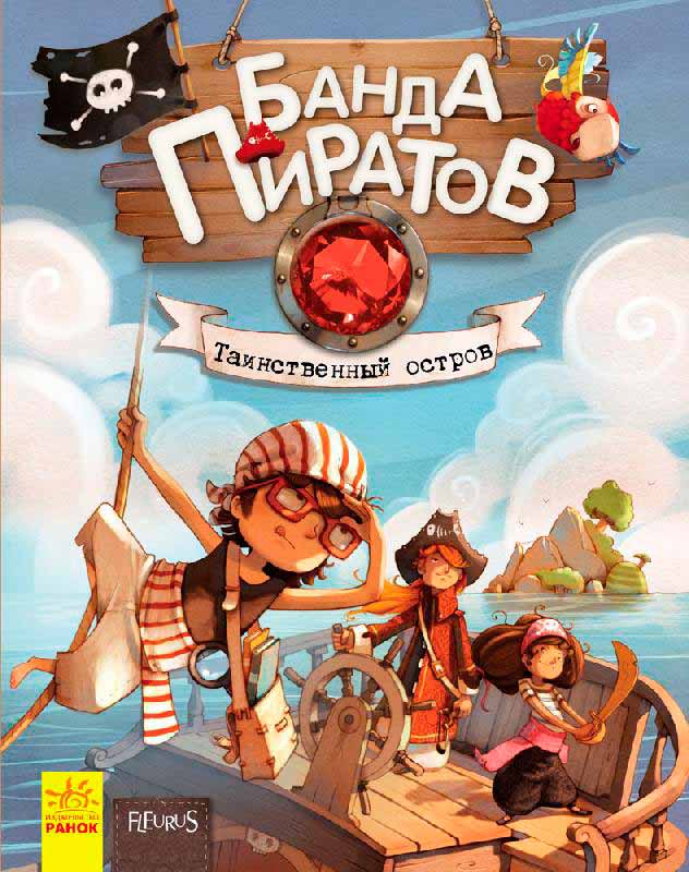 

Банда пиратов. Таинственный остров (978-617-09-2343-1 - 3520)