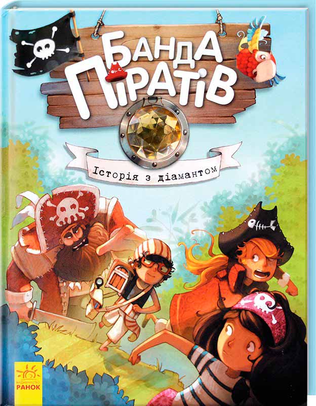 

Банда Піратів. Історія з діамантом (978-617-09-2346-2 - 96722)
