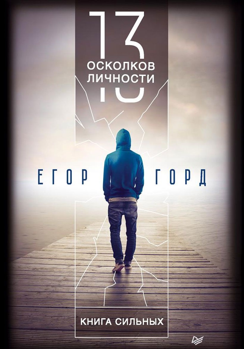

13 осколков личности. Книга сильных (978-5-00116-142-4 - 100824)