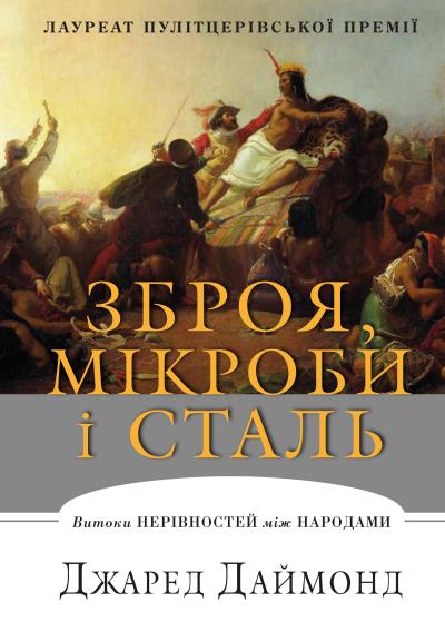 

Зброя, мікроби і сталь. Витоки нерівностей між народами (978-617-7535-97-2 - 101109)