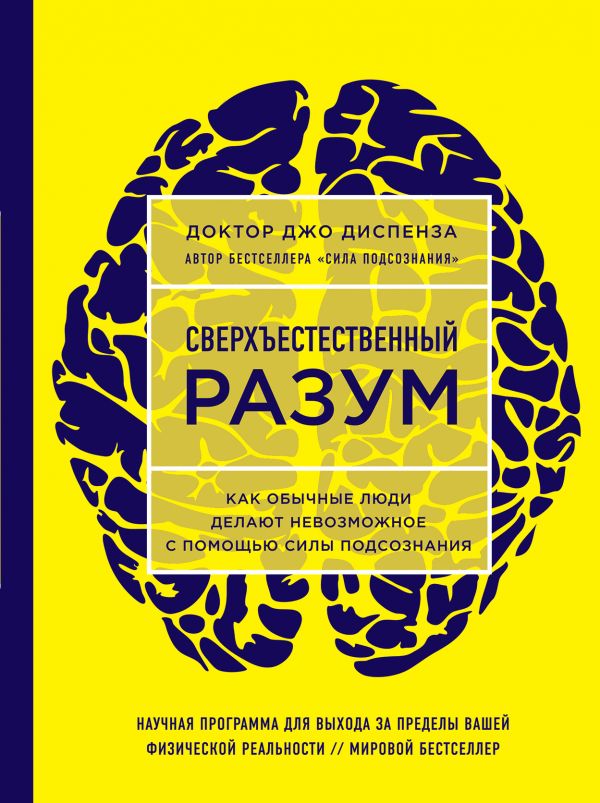 

Сверхъестественный разум. Как обычные люди делают невозможное с помощью силы подсознания (ЯРКАЯ ОБЛОЖКА) (978-5-04-090011-4 - 98687)