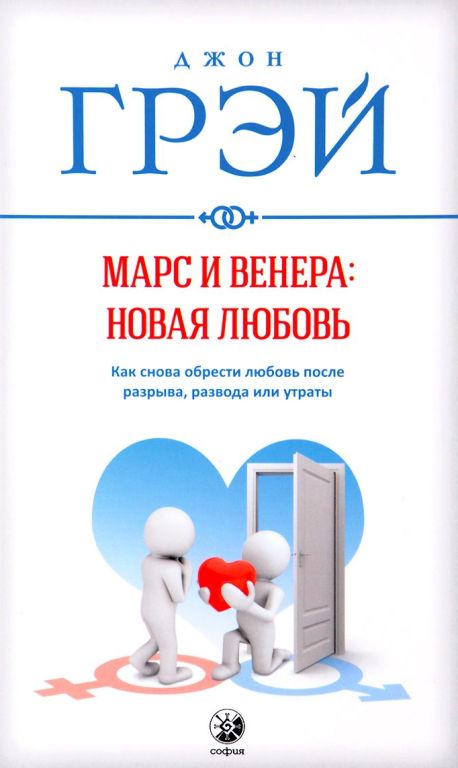 

Марс и Венера. Новая любовь. Как снова обрести любовь после разрыва, развода или утраты (978-5-906897-00-8 - 101263)
