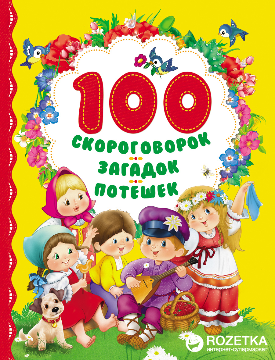 

100 скороговорок, загадок, потешек (9785353074984)