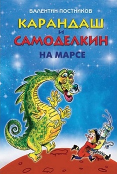 

Карандаш и Самоделкин на Марсе. 3540400