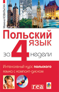 

Польский язык за 4 недели. Интенсивный курс польского языка с компакт-диском (9789661007412)