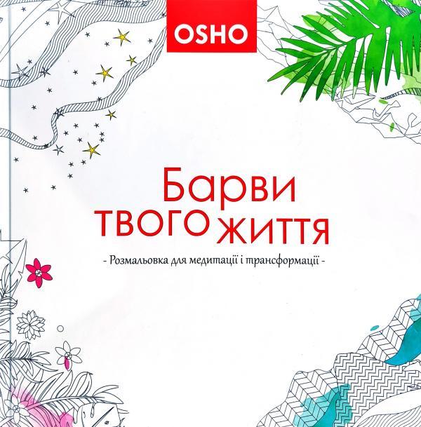 

Барви твого життя. Розмальовка для медитації і трансформації (9786177646029)