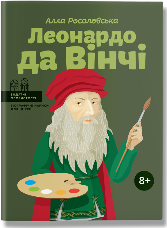 

Леонардо да Вінчі (9786177453511)
