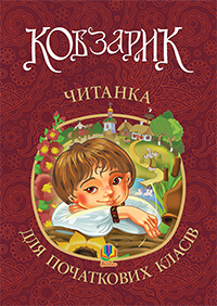 

Кобзарик : читанка для початкових класів (9789661025973)