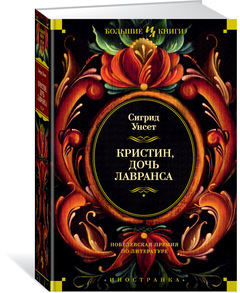 

Кристин, дочь Лавранса (9785389135697)