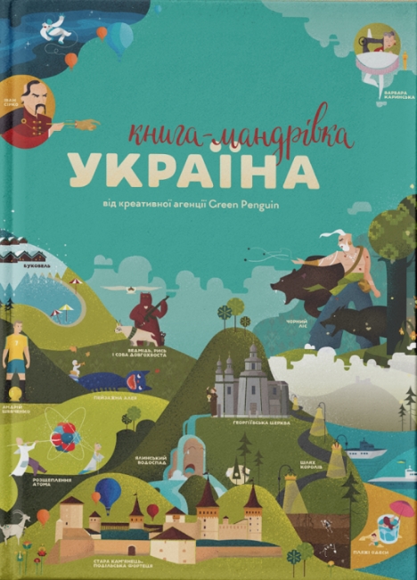 

Книга-мандрівка. Україна (9786177563012)