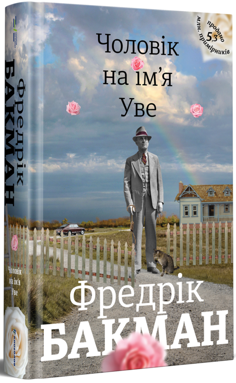 

Чоловік на ім'я Уве (9786177563029)
