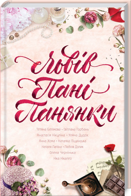 

Львів. Пані. Панянки (9786171245631)