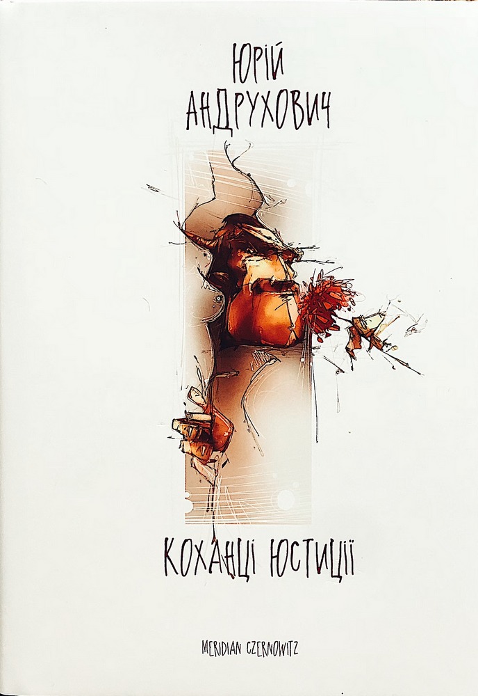

Коханці Юстиції (9789669767929)