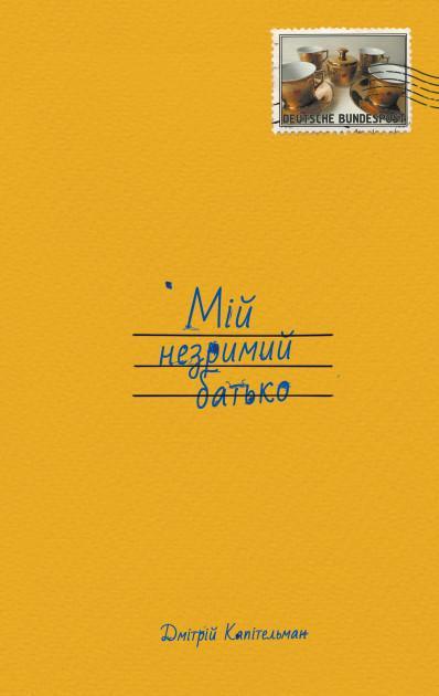 

Мій незримий батько (9786176142065)