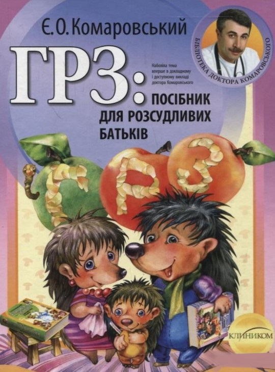

ГРЗ: Керівництво для розсудливих батьків (9789662065299)