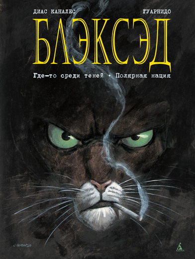 

Блэксэд. Кн.1. Где-то среди теней. Полярная нация (9785389098442)