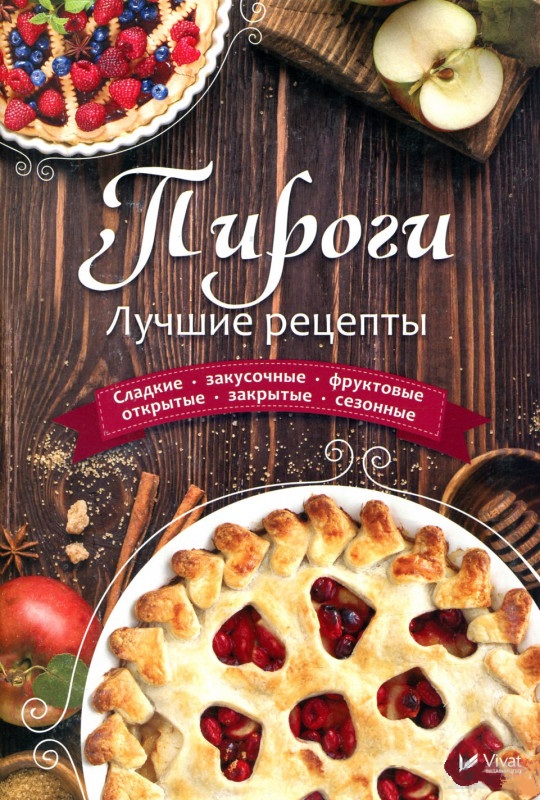 

Пироги. Лучшие рецепты (9789669424716)