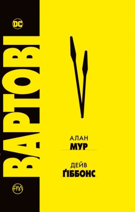 

Вартові (9789669172556)