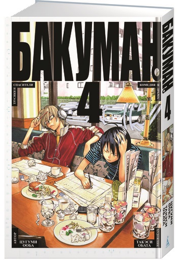 

Бакуман. Книга 4 (9785389104655)