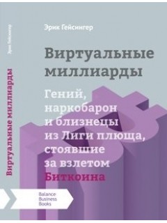 

Виртуальные миллиарды (9789664150603)