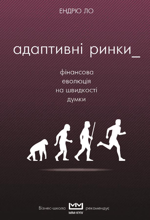 

Адаптивні ринки. Фінансова еволюція на швидкості думки (9786177559381)