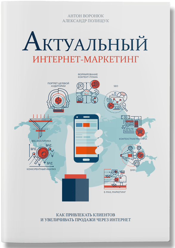 

Актуальный интернет-маркетинг (9786177453382)