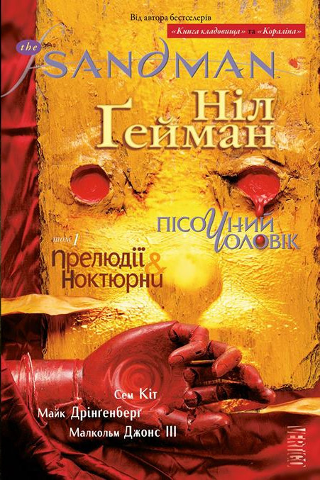 

The Sandman. Пісочний чоловік. Том 1 : Прелюдії й ноктюрни (9789669172129)