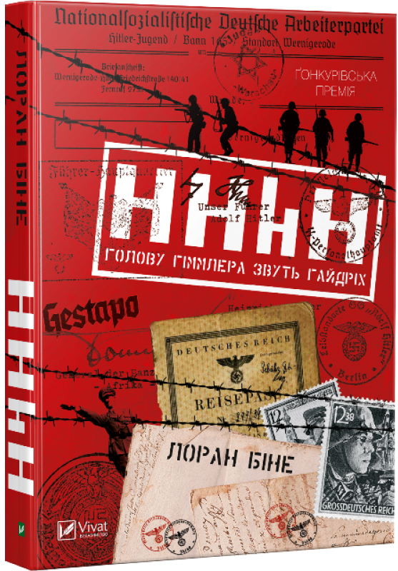 

HHhH: голову Гіммлера звуть Гайдріх (9789669421159)