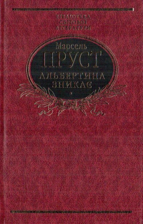 

Альбертина зникає (9789660361560)