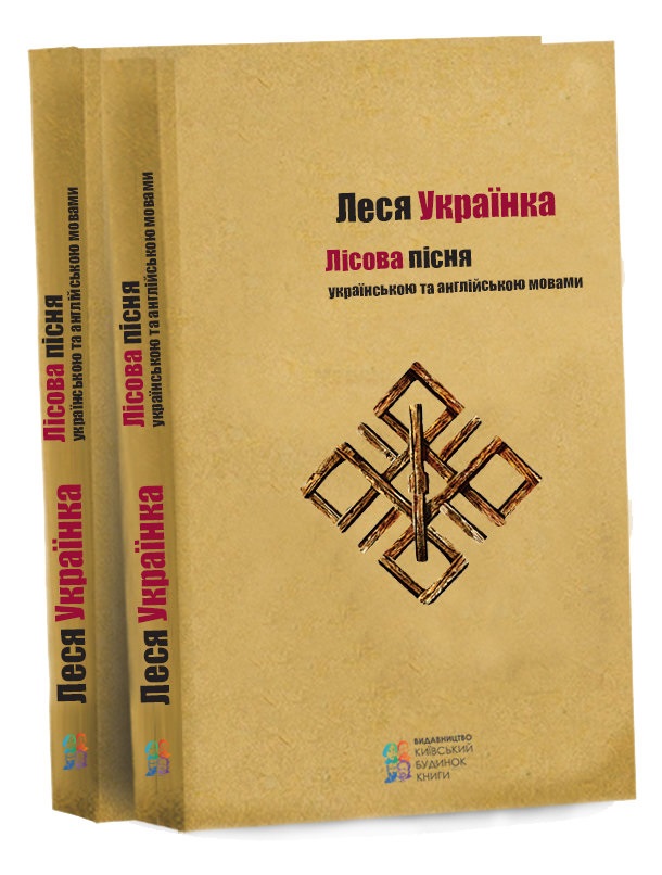 

Лісова пісня (9786176602866)
